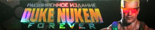 Duke Nukem Forever - Для того, кто умел верить. Расширенное издание Duke Nukem Forever